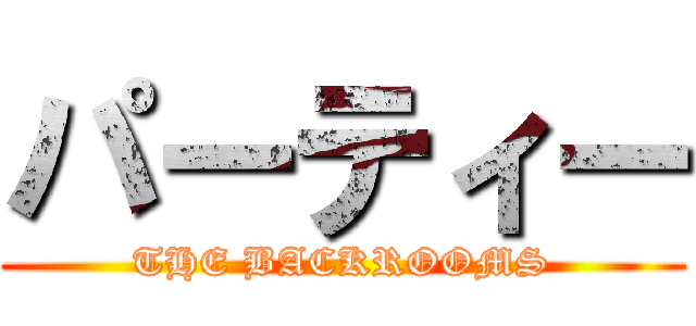 パーティー (THE BACKROOMS)