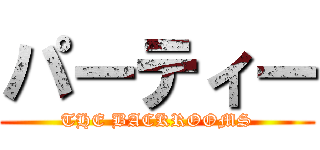 パーティー (THE BACKROOMS)