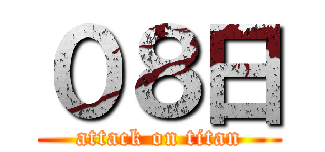 ０８日 (attack on titan)