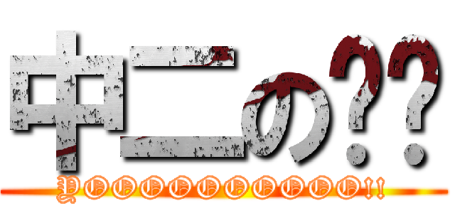 中二の溫溫 (YOOOOOOOOOO!!)