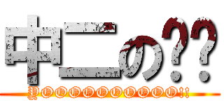 中二の溫溫 (YOOOOOOOOOO!!)