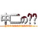 中二の溫溫 (YOOOOOOOOOO!!)