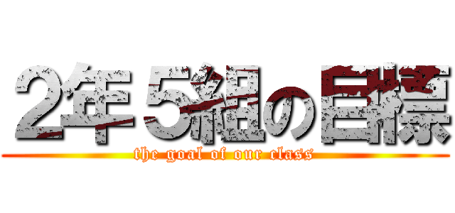 ２年５組の目標 (the goal of our class)