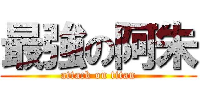 最強の阿朱 (attack on titan)
