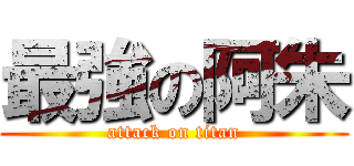 最強の阿朱 (attack on titan)