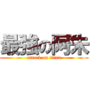 最強の阿朱 (attack on titan)