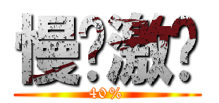慢奶激趴 (40%)