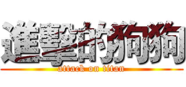 進擊的狗狗 (attack on titan)