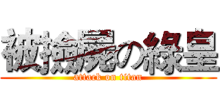 被撿屍の綠皇 (attack on titan)