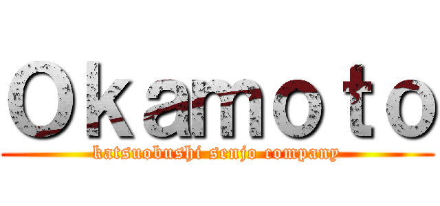 Ｏｋａｍｏｔｏ (katsuobushi senjo company)