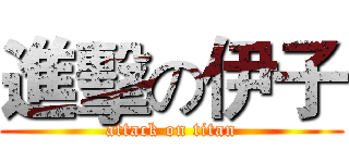 進擊の伊子 (attack on titan)