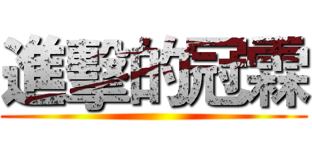 進擊的冠霖 ()