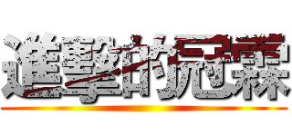 進擊的冠霖 ()