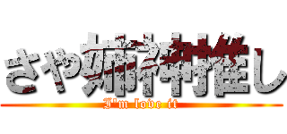 さや姉神推し (I'm love it)