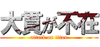 大貫が不在 (attack on titan)