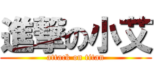 進撃の小艾 (attack on titan)