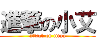 進撃の小艾 (attack on titan)