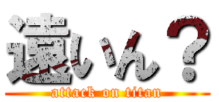 遠いん？ (attack on titan)