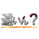 遠いん？ (attack on titan)