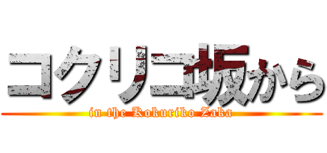 コクリコ坂から (in the Kokuriko Zaka)