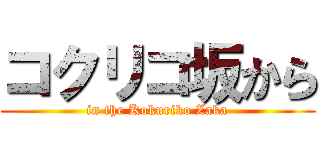 コクリコ坂から (in the Kokuriko Zaka)