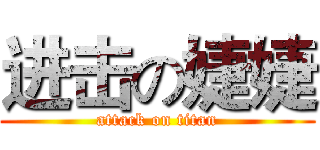 进击の婕婕 (attack on titan)