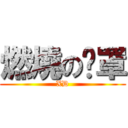 燃燒の奶罩 (XD)