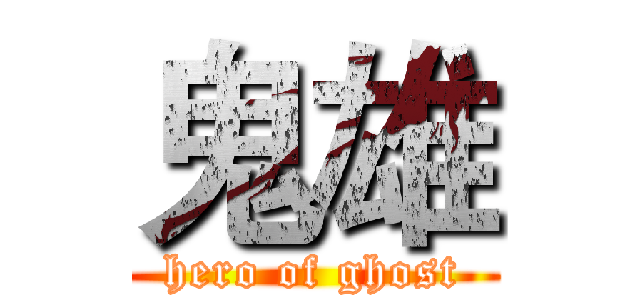 鬼雄 (hero of ghost)