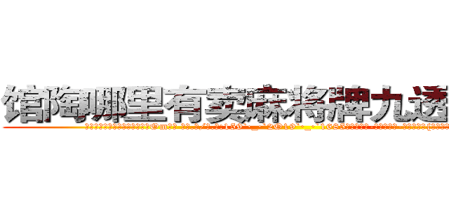 馆陶哪里有卖麻将牌九透视眼镜 (馆陶哪里有卖麻将牌九透视眼镜Om【█ 【电.话/威.信:159`·_·`2O19`·_·`1685】】【加微-信看最新产-品视频】？{苍，还是儿孙满堂的凤?!
  ……
  清晨，太阳从东方沉甸甸的冒出头来，温暖的阳光带着盎然的生机呼唤还沉醉在梦中的人们，提醒着他们新的一天开始了。
  凌星早早的起床了，站在阳台上大口大口的呼吸着新鲜的空气，)