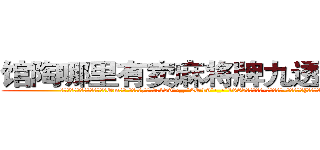 馆陶哪里有卖麻将牌九透视眼镜 (馆陶哪里有卖麻将牌九透视眼镜Om【█ 【电.话/威.信:159`·_·`2O19`·_·`1685】】【加微-信看最新产-品视频】？{苍，还是儿孙满堂的凤?!
  ……
  清晨，太阳从东方沉甸甸的冒出头来，温暖的阳光带着盎然的生机呼唤还沉醉在梦中的人们，提醒着他们新的一天开始了。
  凌星早早的起床了，站在阳台上大口大口的呼吸着新鲜的空气，)