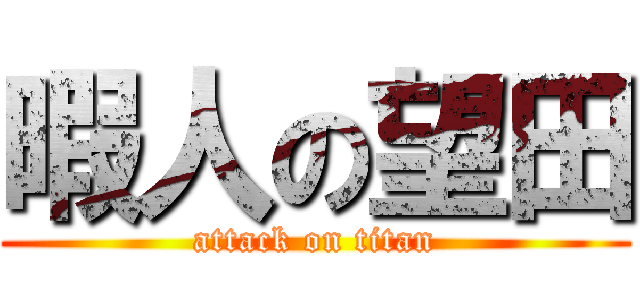 暇人の望田 (attack on titan)