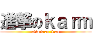 進撃のｋａｒｍ (attack on titan)