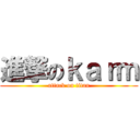 進撃のｋａｒｍ (attack on titan)