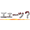 エェーッ？ (マスオさん風)