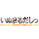 いぬまるだしっ (marudasi)