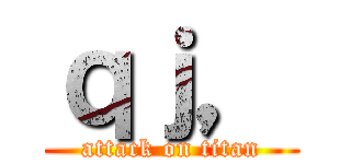 ｑｊ， (attack on titan)