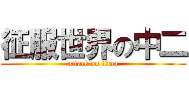 征服世界の中二 (attack on titan)