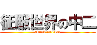 征服世界の中二 (attack on titan)