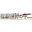 征服世界の中二 (attack on titan)