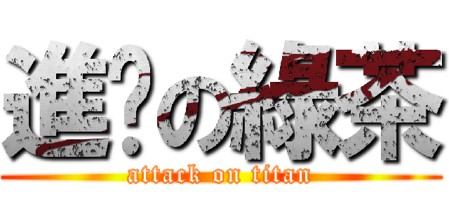 進擊の綠茶 (attack on titan)