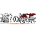 進擊の綠茶 (attack on titan)