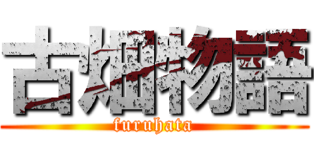 古畑物語 (furuhata)