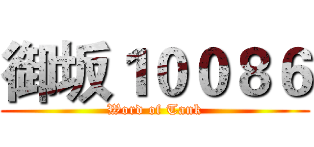 御坂１００８６ (Word of Tank)