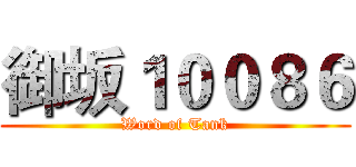 御坂１００８６ (Word of Tank)