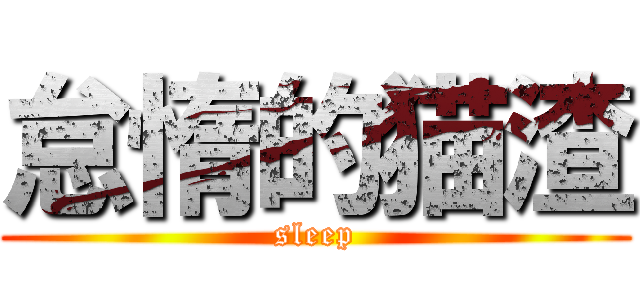 怠惰的猫渣 (sleep)