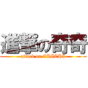 進撃の奇奇 (attack on CHICHI)