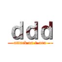 ｄｄｄ (attack on t-ara)