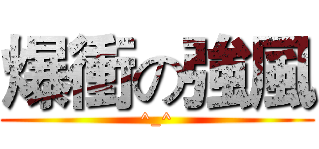 爆衝の強風 (^_^)