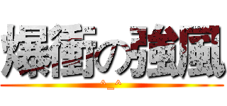 爆衝の強風 (^_^)