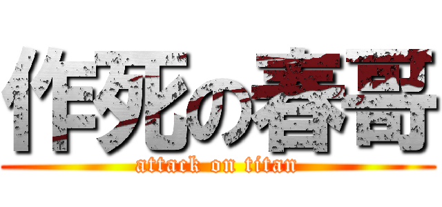 作死の春哥 (attack on titan)